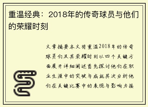 重温经典：2018年的传奇球员与他们的荣耀时刻