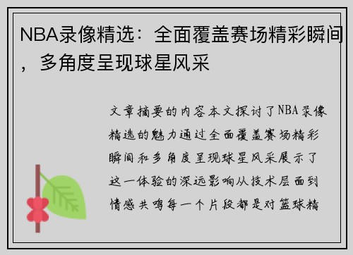 NBA录像精选：全面覆盖赛场精彩瞬间，多角度呈现球星风采