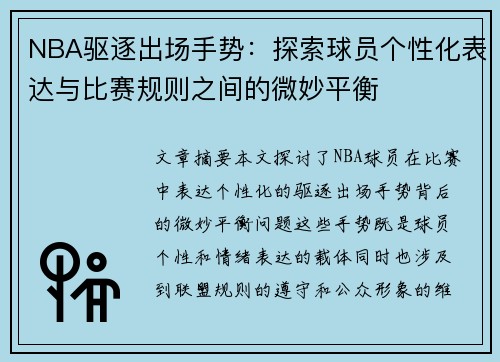 NBA驱逐出场手势：探索球员个性化表达与比赛规则之间的微妙平衡