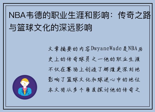 NBA韦德的职业生涯和影响：传奇之路与篮球文化的深远影响