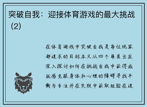 突破自我：迎接体育游戏的最大挑战 (2)