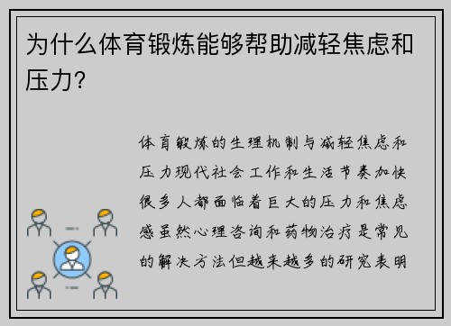 为什么体育锻炼能够帮助减轻焦虑和压力？