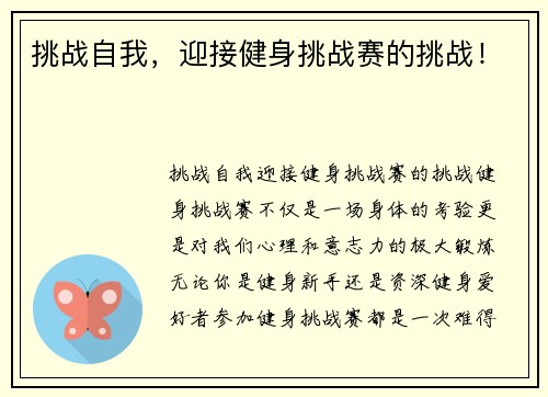 挑战自我，迎接健身挑战赛的挑战！