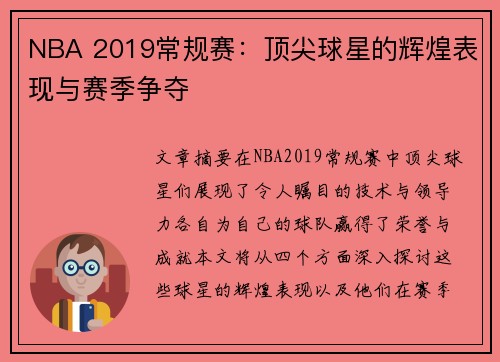 NBA 2019常规赛：顶尖球星的辉煌表现与赛季争夺