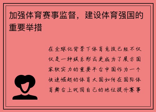 加强体育赛事监督，建设体育强国的重要举措