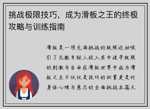 挑战极限技巧，成为滑板之王的终极攻略与训练指南