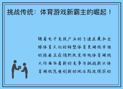 挑战传统：体育游戏新霸主的崛起 !