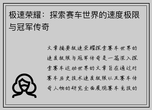 极速荣耀：探索赛车世界的速度极限与冠军传奇