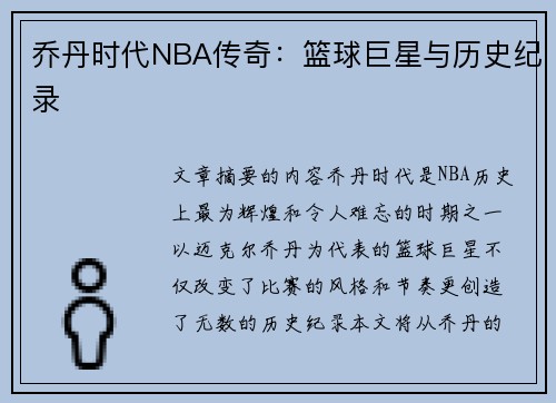 乔丹时代NBA传奇：篮球巨星与历史纪录