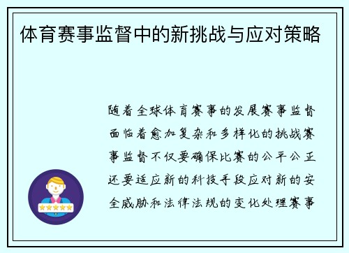 体育赛事监督中的新挑战与应对策略