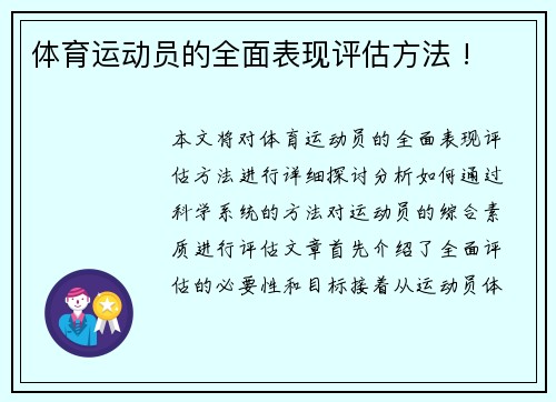 体育运动员的全面表现评估方法 !