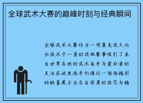 全球武术大赛的巅峰时刻与经典瞬间