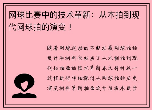 网球比赛中的技术革新：从木拍到现代网球拍的演变 !