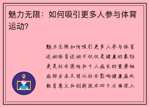 魅力无限：如何吸引更多人参与体育运动？