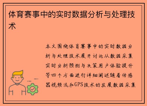 体育赛事中的实时数据分析与处理技术