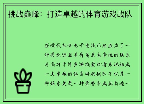 挑战巅峰：打造卓越的体育游戏战队